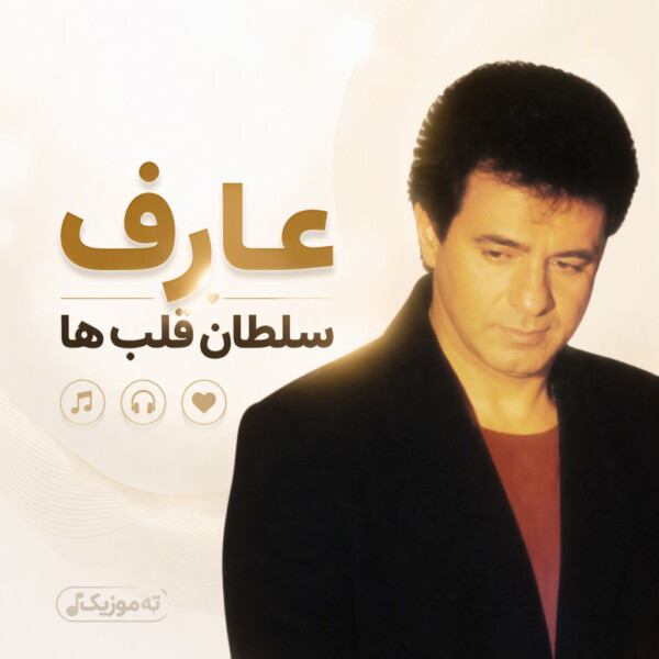 دانلود آهنگ عارف سلطان قلبم